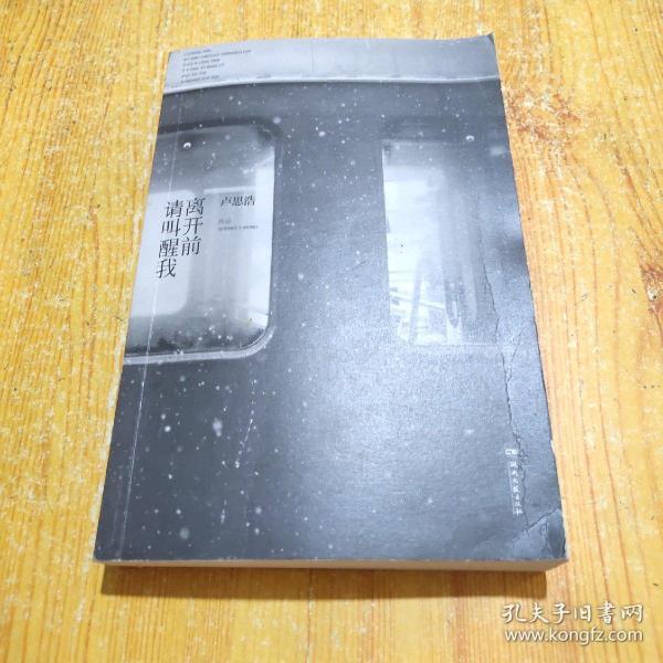 离开前请叫醒我