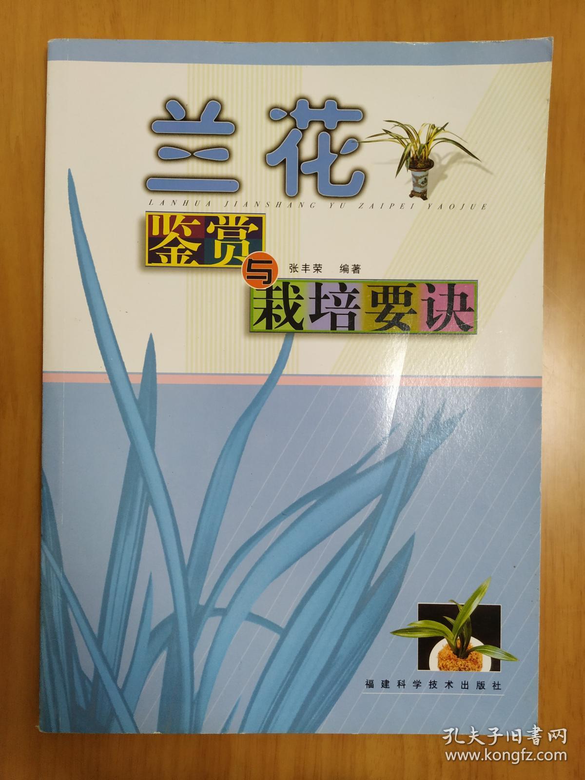 兰花鉴赏与栽培要诀