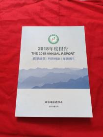 2018年中华中医药学会年度报告.