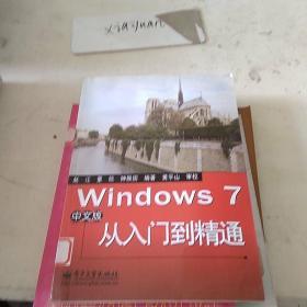Windows7中文版从入门到精通