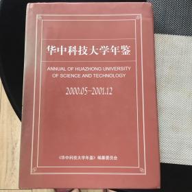 华中科技大学年鉴（2000、5一2001、12）
