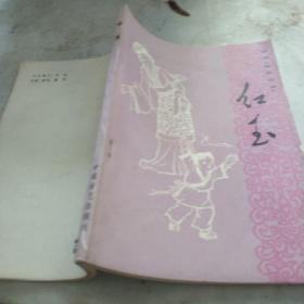 红玉 评书聊斋志异