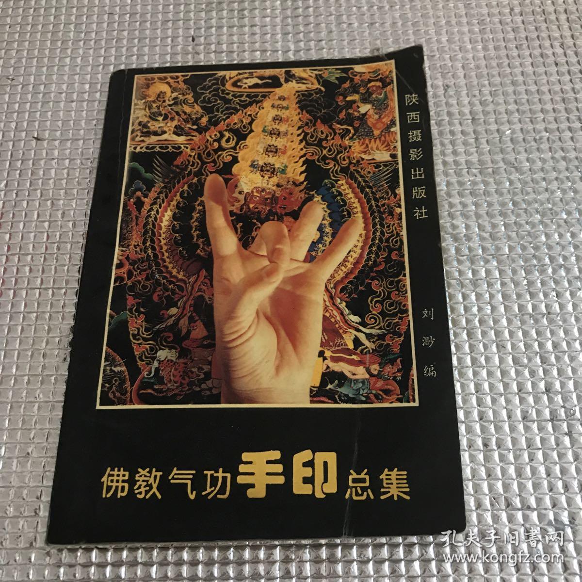佛教气功手印总集