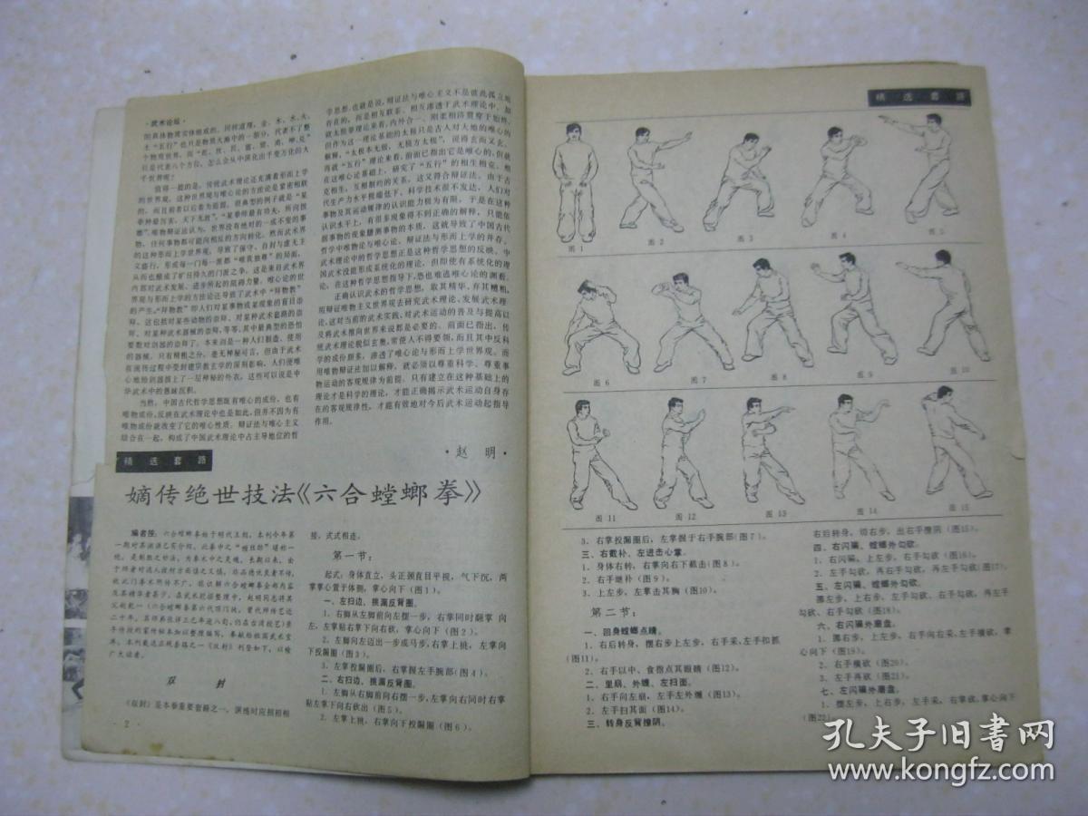 武魂 一九八五年第三期(总第五期,季刊.