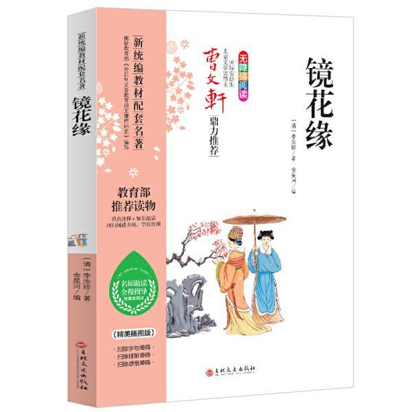 镜花缘统编语文教科书七年级(上)推荐阅读(中小学新课标必读名著)必读