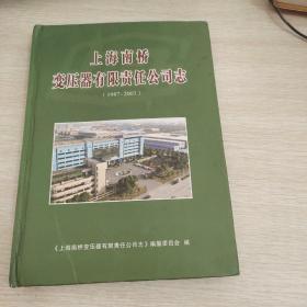 上海南桥变压器有限责任公司志（1987—2007）