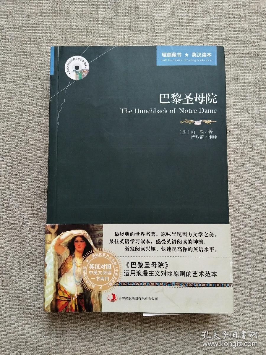 英语大书虫世界文学名著文库:巴黎圣母院(英汉对照)