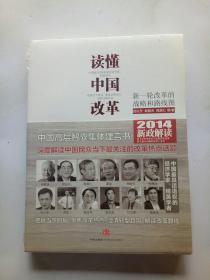 读懂中国改革：新一轮改革的战略与路径（未开封）