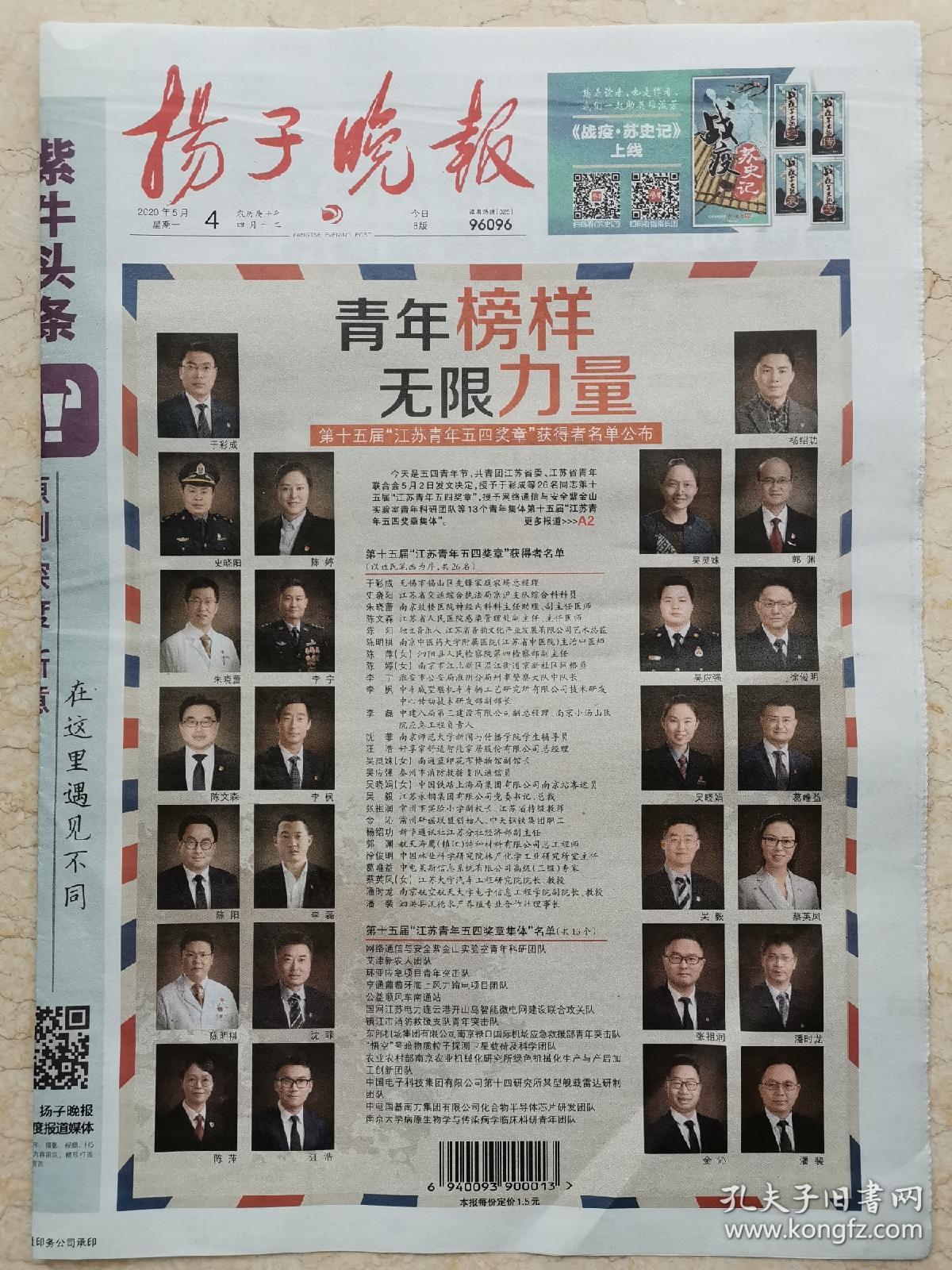 《扬子晚报》2020.5.4【青年榜样,无限力量】