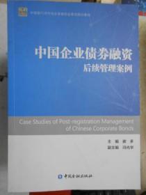 中国企业债券融资后续管理案例