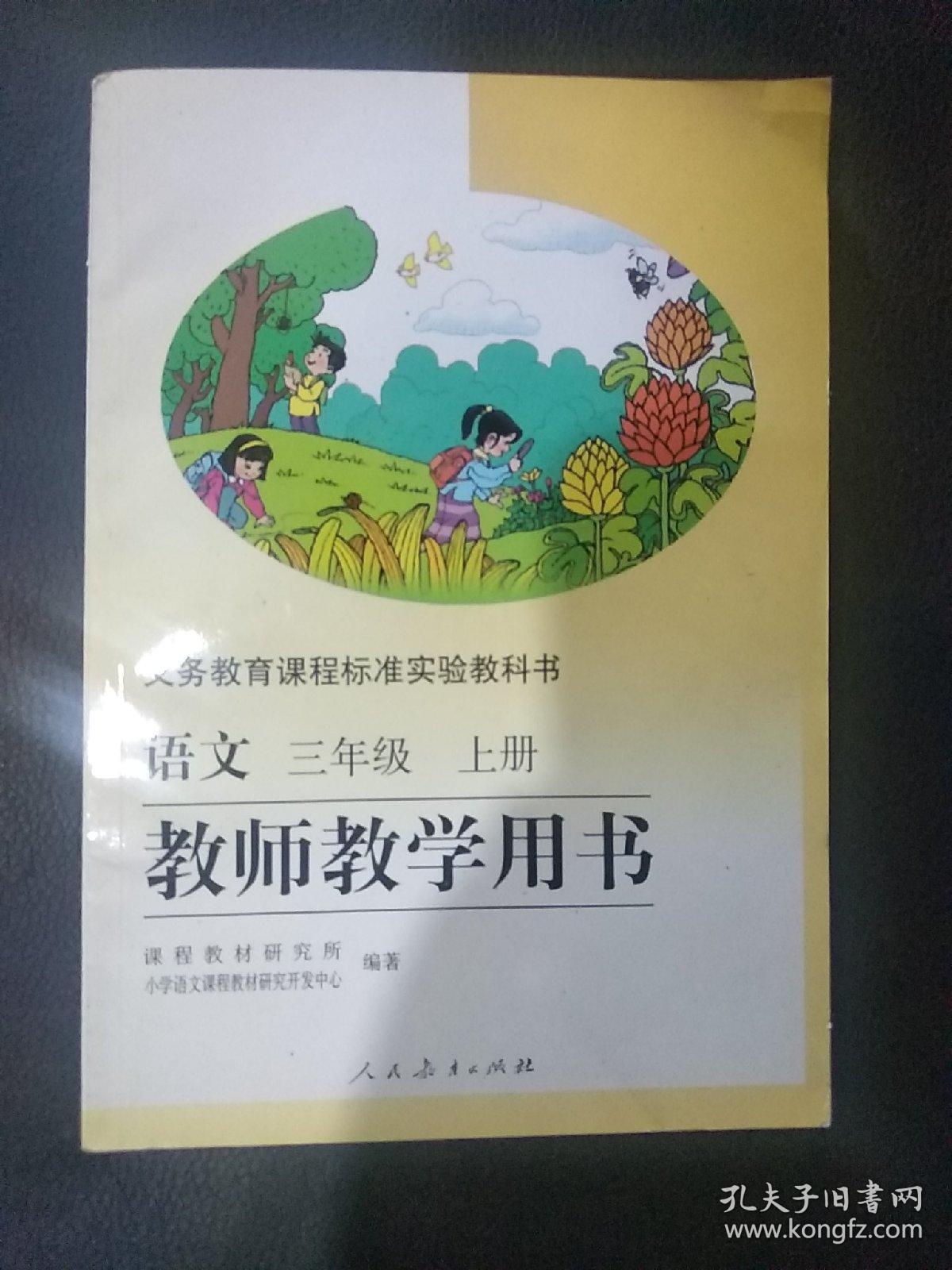 义务教育课程标准实验教科书语文三年级上册教师教学用书 附光盘