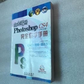 Photoshop CS4 中文版完全自学手册