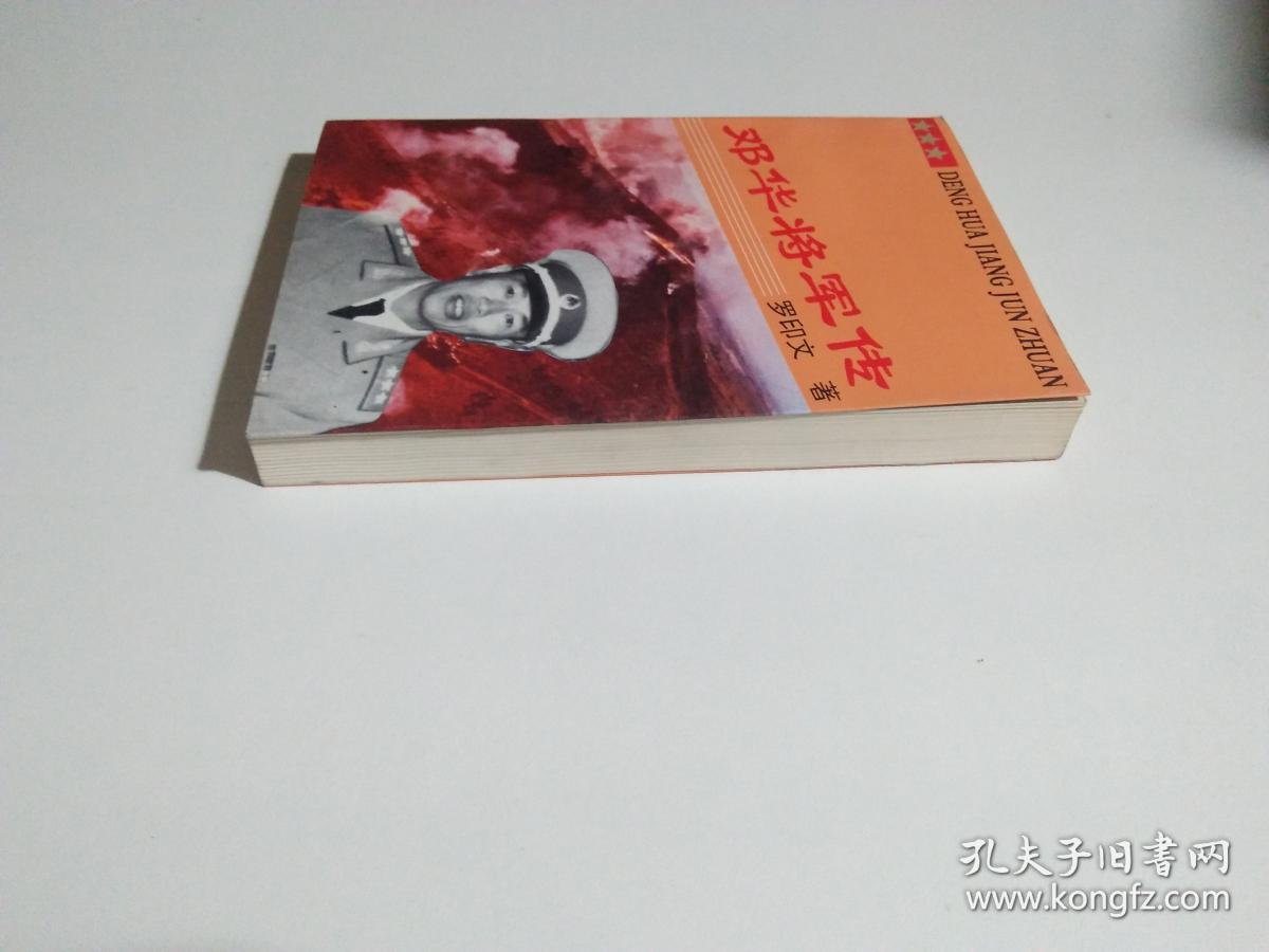 邓华将军传(见描述)