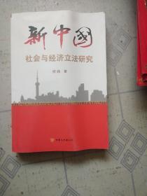 新中国社会与经济立法研究