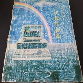 汉字微机 上机操作指南  1994年修订版