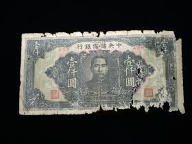 1944年民国纸币  壹仟圆（中央储备银行，中华民国三十三年印），包真包老。（币编号:AXH）