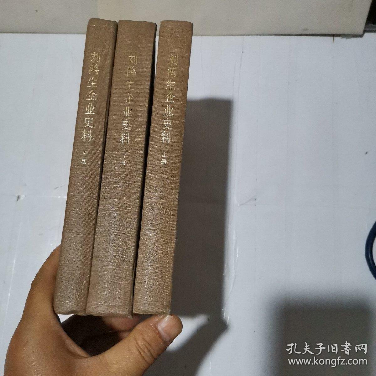 刘鸿生企业史料(上中下)(二号木柜)