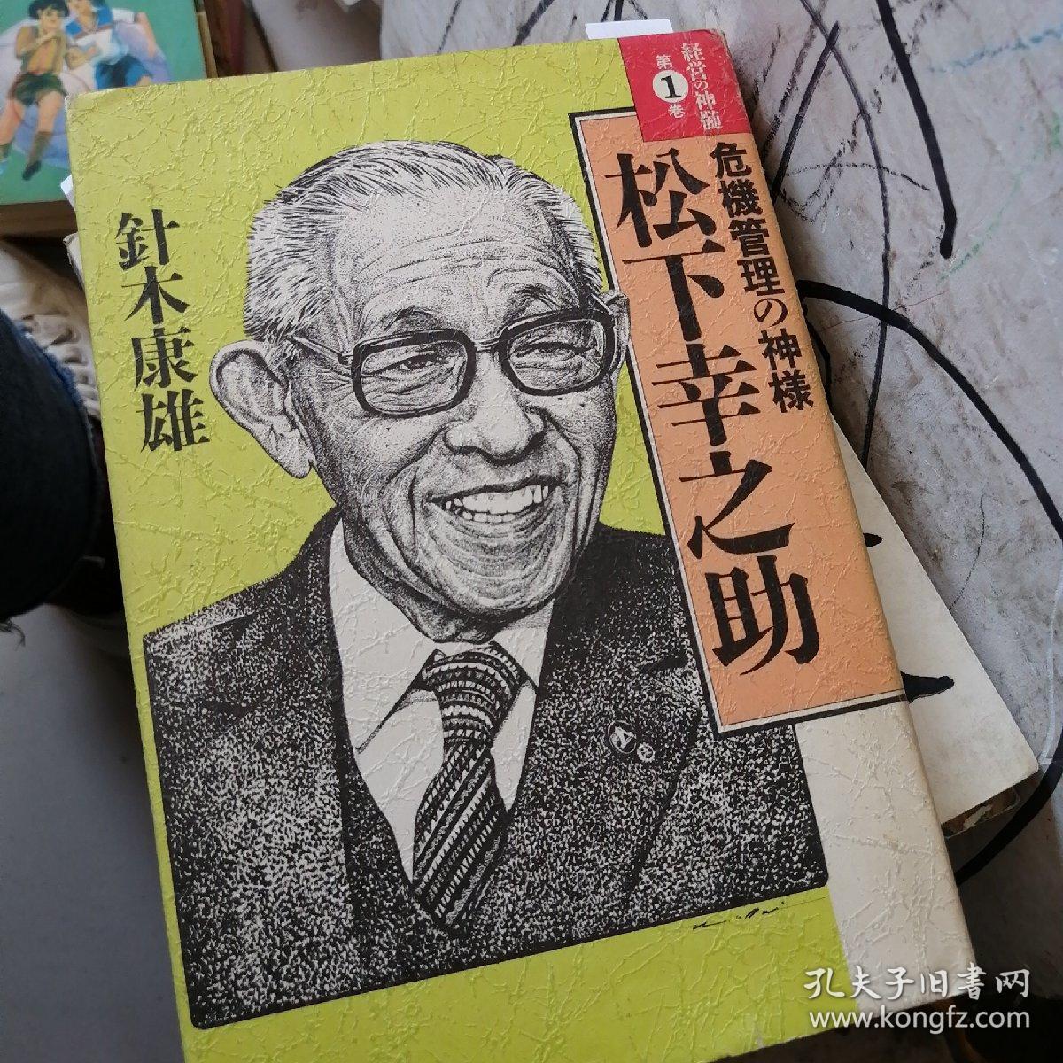 松下幸之助
