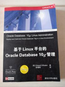 Oracle应用、开发与管理系列：基于Linux平台的Oracle Database 10g管理