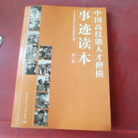 中国高技能人才楷模事迹读本  第二辑
