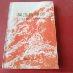 扁担精神颂 记林县石板岩供销合作社