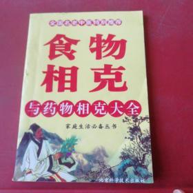 食物相克与药物相克大全