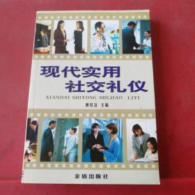 现代实用社交礼仪