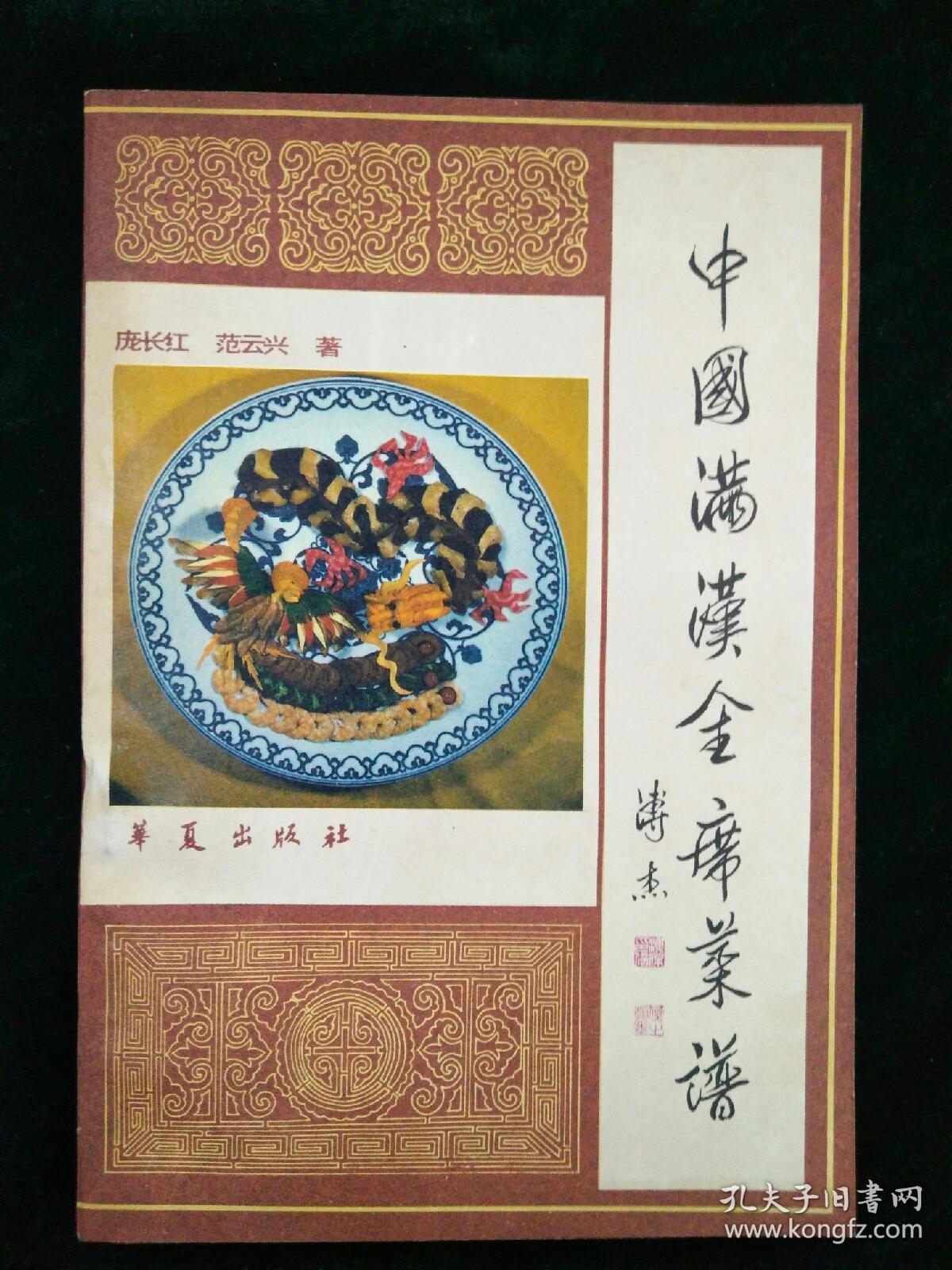 中国满汉全席菜谱