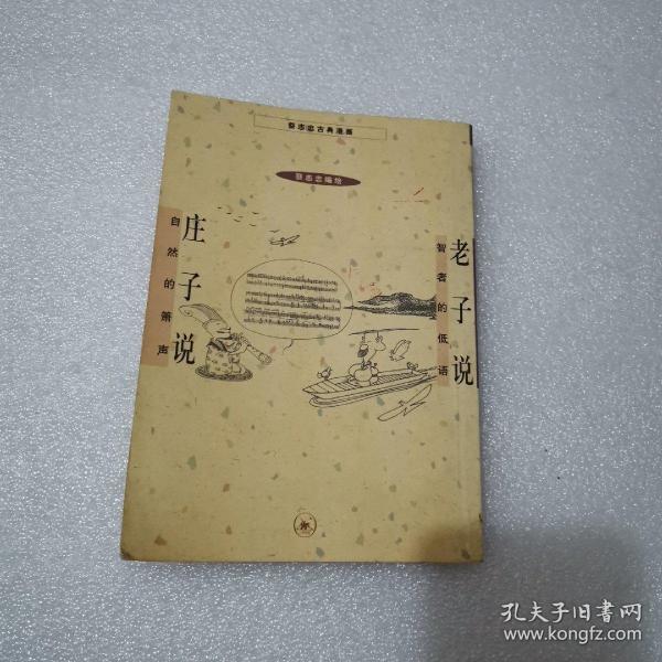 老子说 庄子说 【蔡志忠古典漫话】