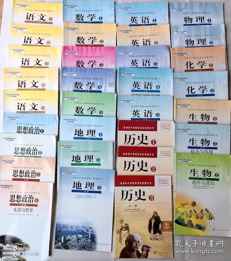 高中课本必修全套32本