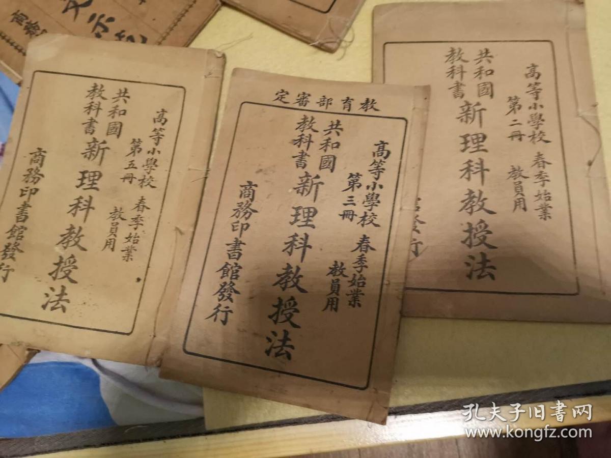 稀缺本共和国教科书新理科教授法第2册 第3册第 4册第5册共4本 高等小学校教员用 网上拍卖 孔夫子拍卖网