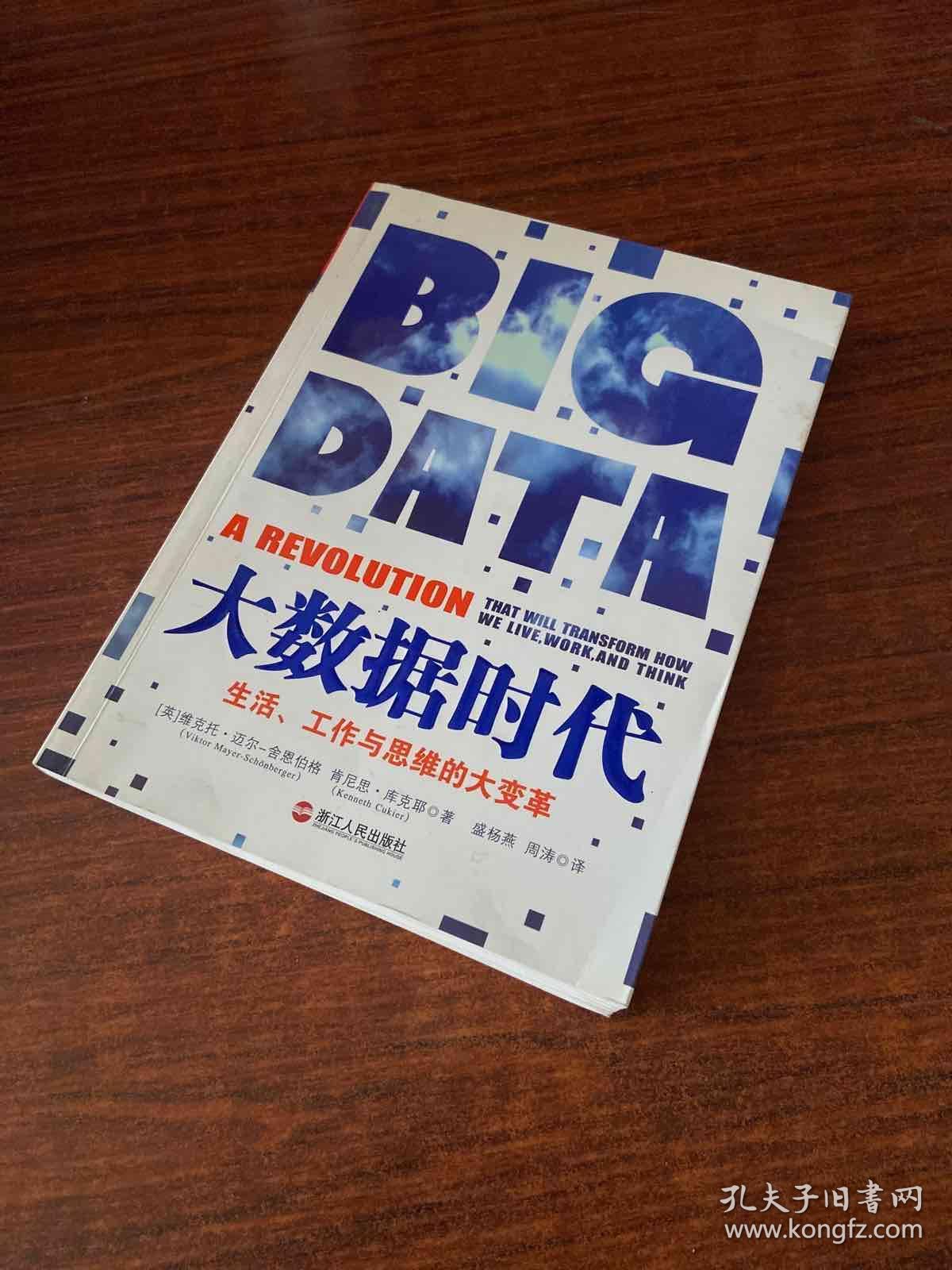 大数据时代(未拆封) .