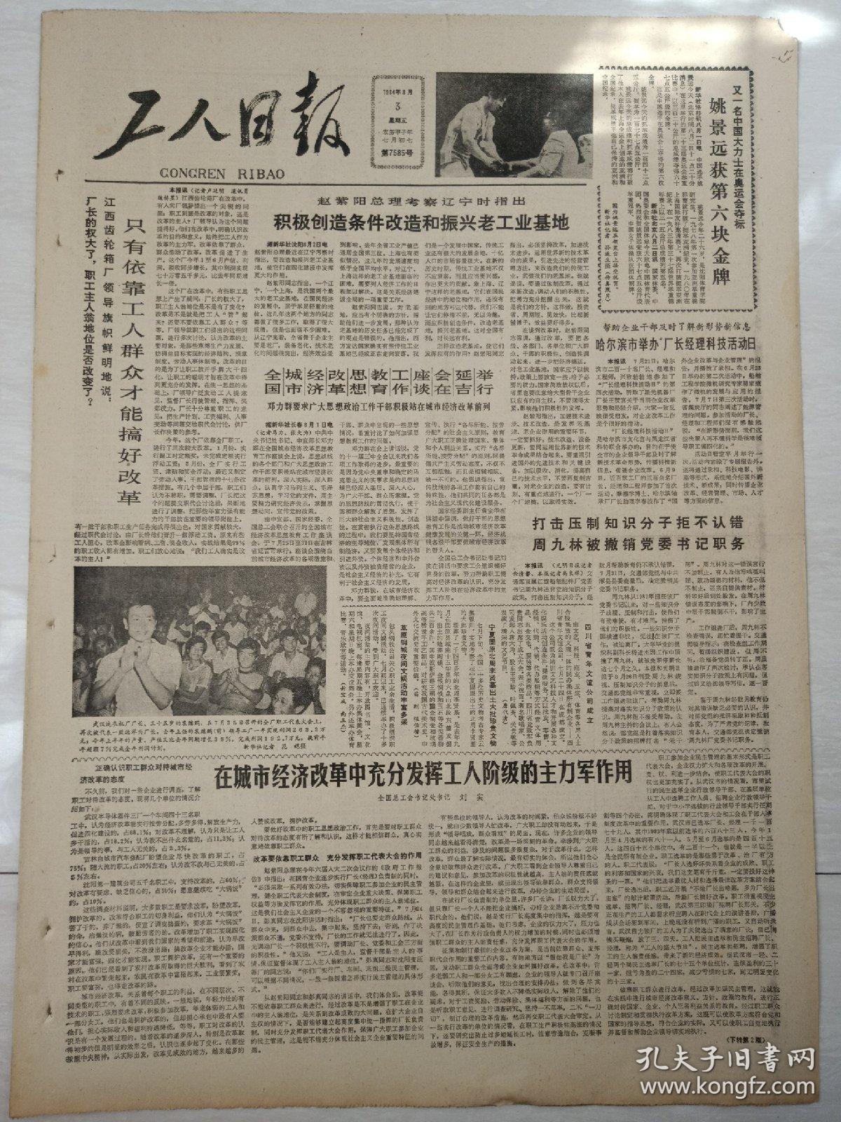 工人日报1984年8月3日(4开四版)在城市经济改革中充分发挥工人阶级的