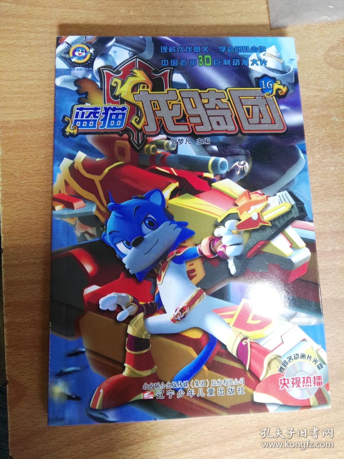 蓝猫龙骑团(16(附央视热播同名动画片光盘)