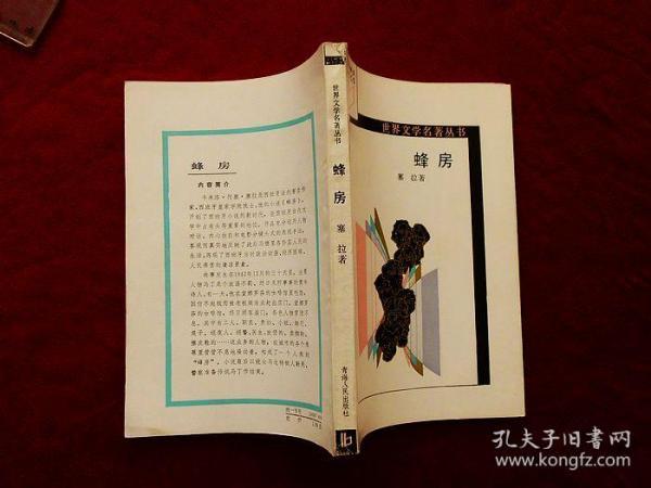 [蜂房 塞拉] 图书价格_书籍图片_网购评论_孔夫子旧书网