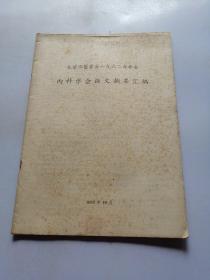 北京市医学会一九六二年年会 内科学会论文摘要汇编