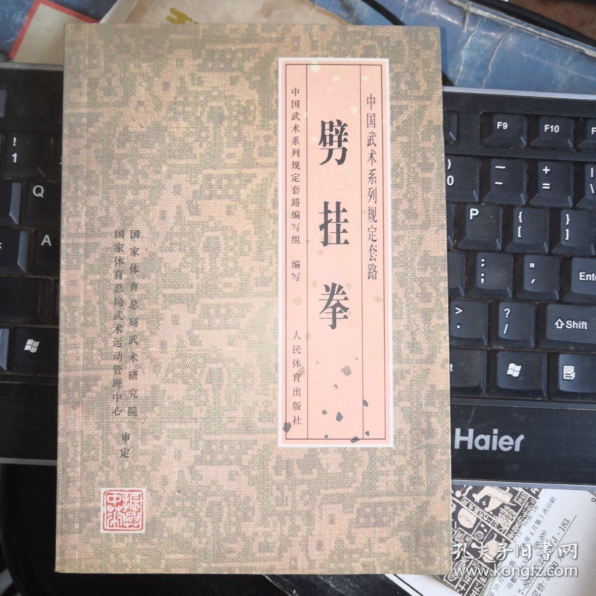 劈挂拳——中国武术系列规定套路