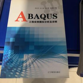 正版现货，ABAQUS工程实例模拟分析及详解