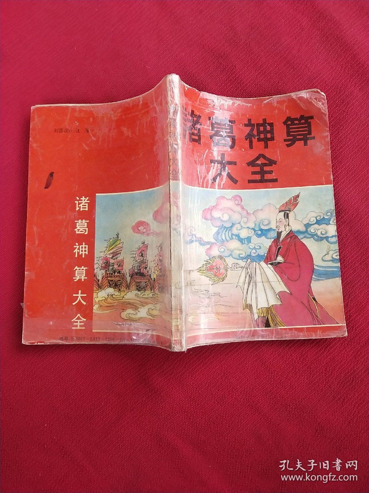 诸葛神算大全