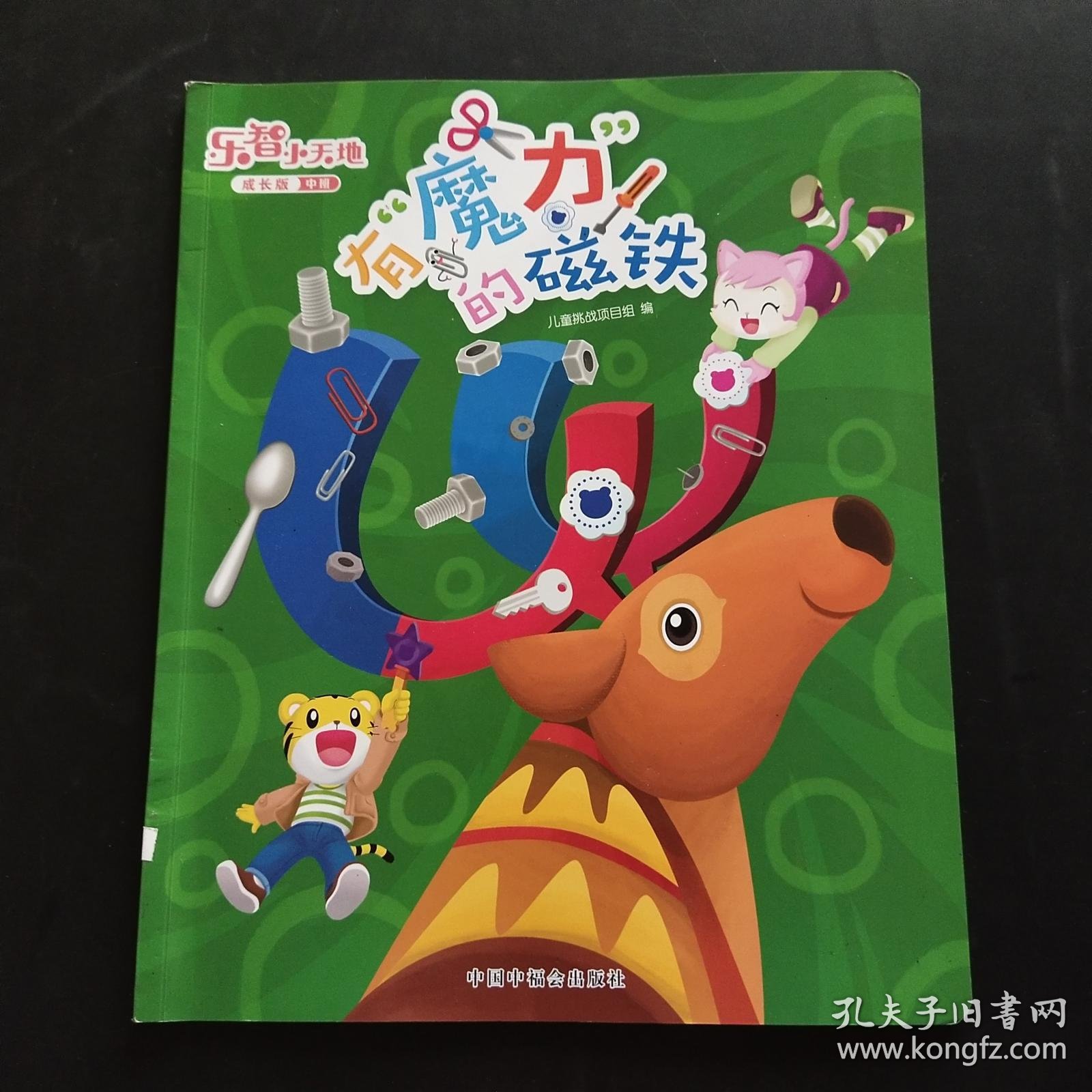 乐智小天地-有魔力的磁铁 成长版 中班