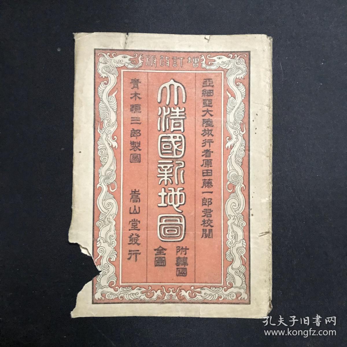 1905年大清国新地图 明治38年 光绪31年 孔夫子旧书网