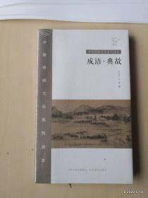 中国传统文化系列读本：成语.典故