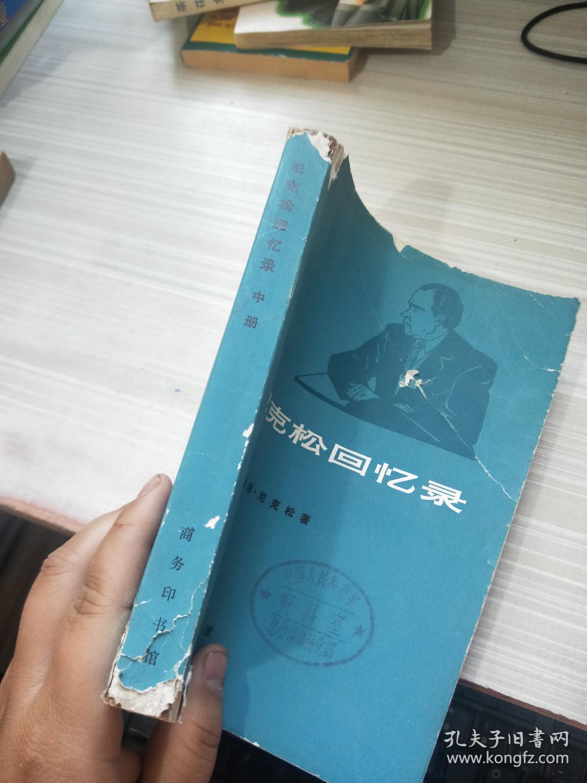 尼克松回忆录 中