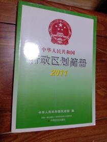 中华人民共和国  行政区划简册   2011