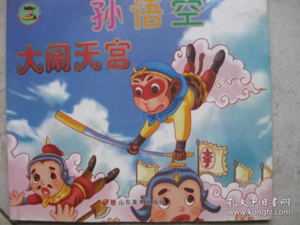 孙悟空 大闹天宫   (幼儿经典阅读)