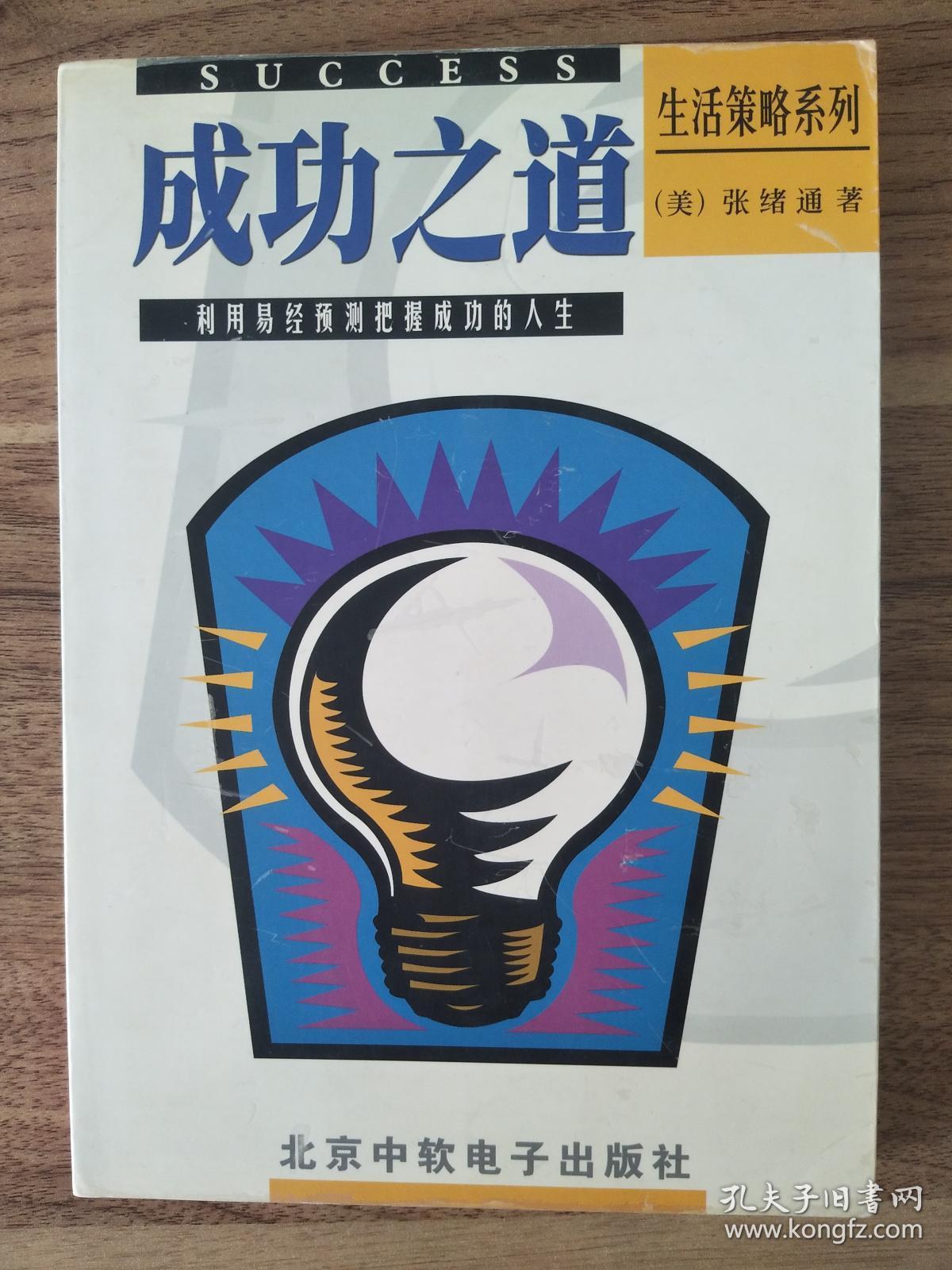 成功之道:利用易经预测把握成功的人生(一版一印)