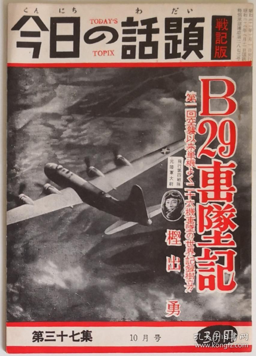 日文原版《今日的话题战记版》杂志二战日本陆军航空队b29击坠记双发