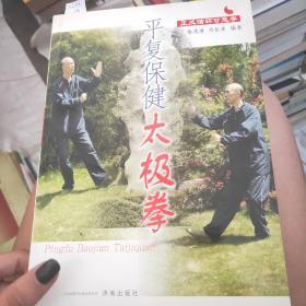 平復保健太極拳，