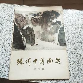 现代中国画选 第二辑