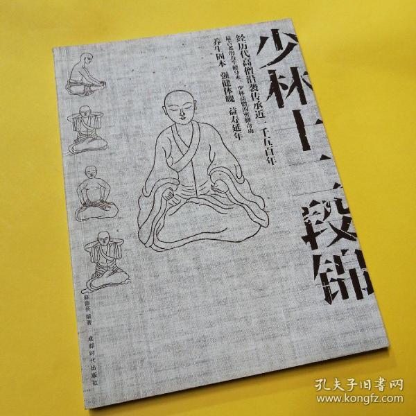 少林十二段锦(释德杨 著)_简介_价格_体育书籍_孔网